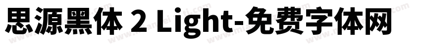 思源黑体 2 Light字体转换